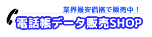 電話帳データ販売SHOP｜業界最安値で購入｜個人・ハローページ